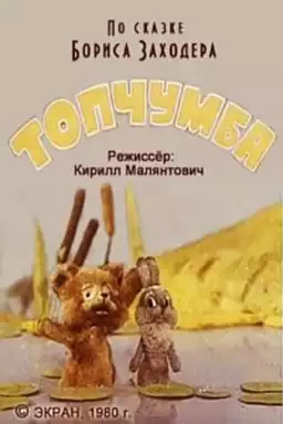 Топчумба