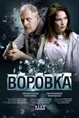 Воровка