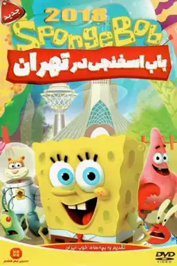 SpongeBob in Tehran