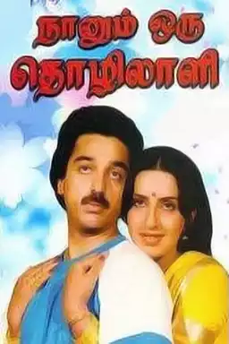 Naanum Oru Thozhilali