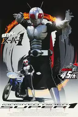 仮面ライダースーパー1