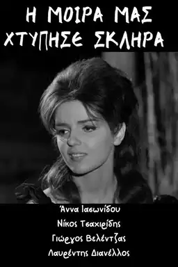 Η μοίρα μας χτύπησε σκληρά