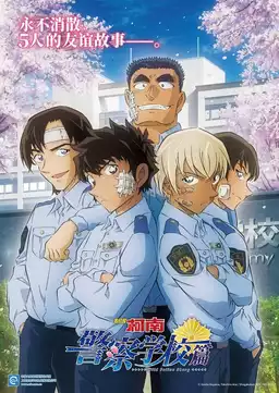 名侦探柯南：警察学校篇