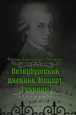 The Diary of St. Petersburg: Mozart. Requiem