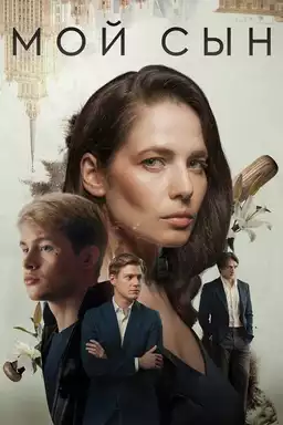 Мой сын