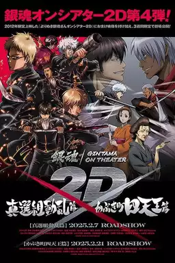 Gintama: The Best of Gintama on Theater 2D