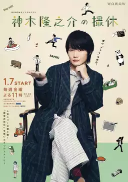 A Day-Off of Ryunosuke Kamiki