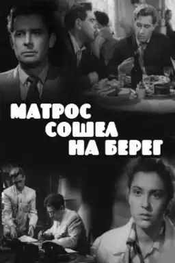 Матрос сошёл на берег