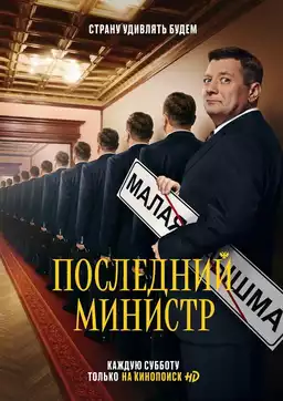 Последний министр