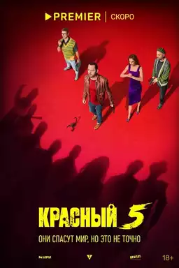 Красный 5