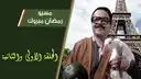 مسيو رمضان مبروك أبو العلمين حمودة