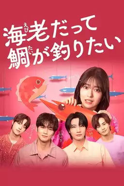 Small Bait, Big Love ~Ebiko's Hunt for Her Mr. Right~