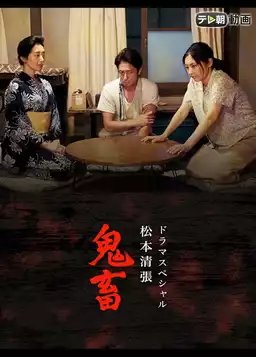 ドラマSP 松本清張「鬼畜」