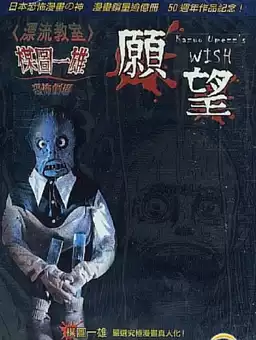 Kazuo Umezu's Horror Theater: The Wish