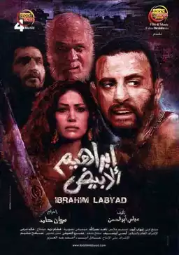 Ibrahim El Abyad
