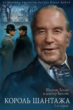 movie The Adventures of Sherlock Holmes and Dr. Watson: King of Blackmailers