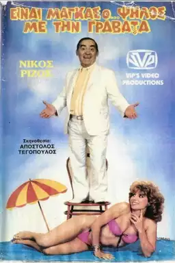 Είναι μάγκας ο ψηλός με τη γραβάτα