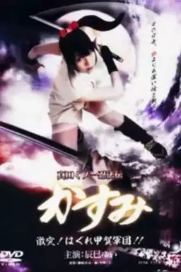 Lady Ninja Kasumi 8: Clash! Kouga vs. Iga Ninja
