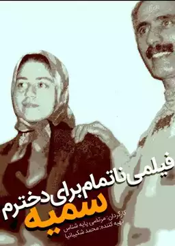 An Unfinished Film For My Daughter Somayeh
