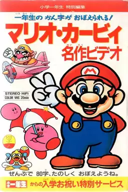 Mario Kirby Masterpiece Video