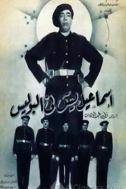 Ismail Yassine in the Police