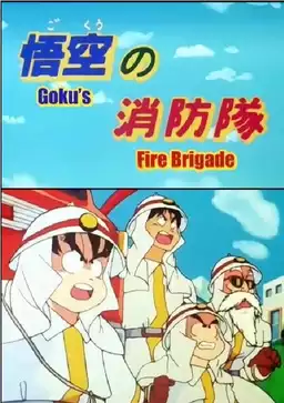 Dragon Ball - El Cuerpo de Bomberos de Goku