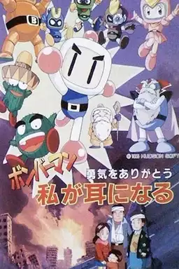 Bomberman: Yuuki o Arigatou Watashi ga Mimi ni Naru