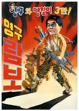 Young-gu and Ddaeng-chil 3: Young-gu Rambo