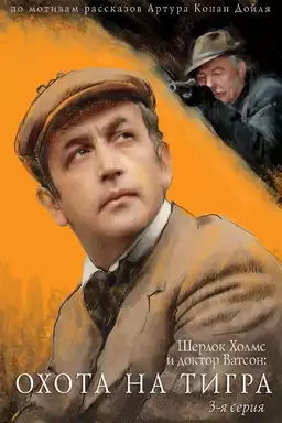 movie The Adventures of Sherlock Holmes and Dr. Watson: Hunting the Tiger