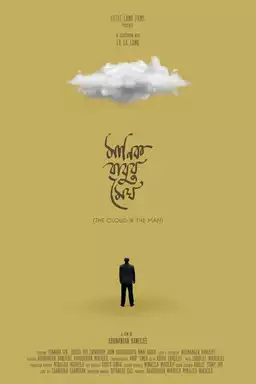 Manikbabur Megh - The Cloud & the Man
