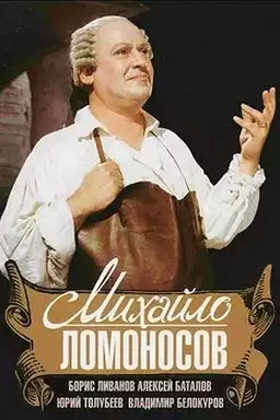 Михайло Ломоносов