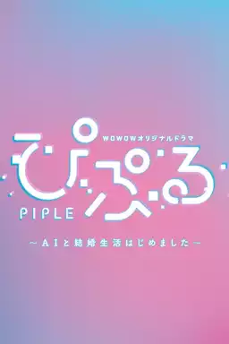 PIPLE: My Married Life with an AI