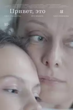 Привет, это я