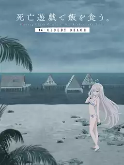 SHIBOYUGI: Playing Death Games to Put Food on the Table - 44: CLOUDY BEACH